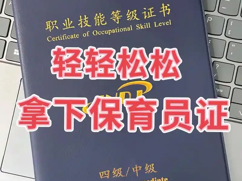 东莞保育师证要多少钱？费用解析与报考指南