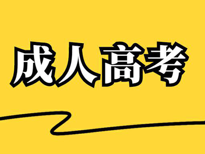 东莞成人大专报考条件