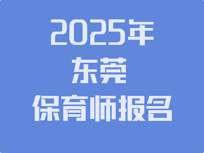 2025年东莞保育师报名入口