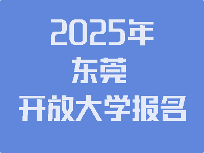 2025年开放大学报名入口