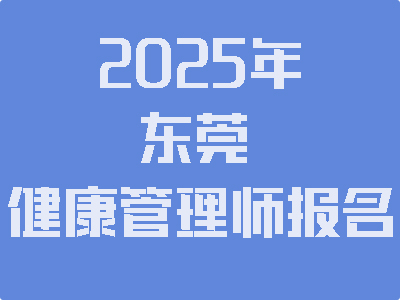 2025年健康管理师报名入口
