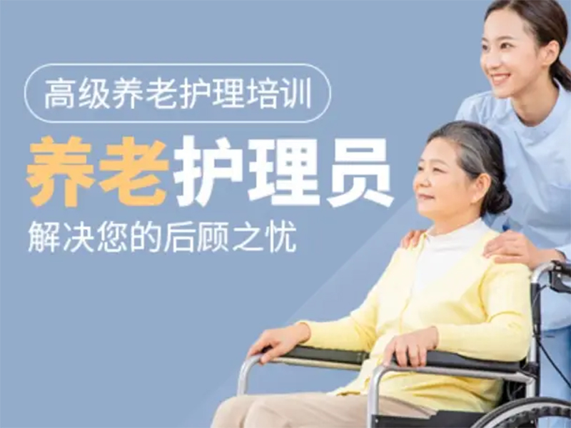 人社局养老护理员培训