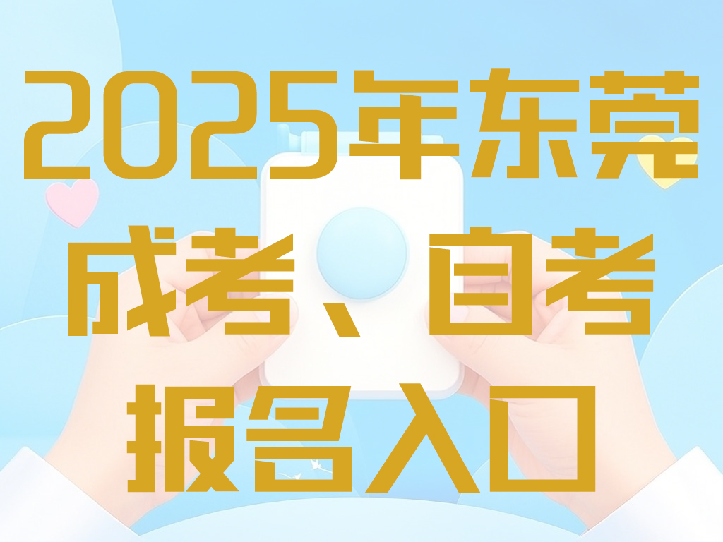 2025东莞自考成考报名入口
