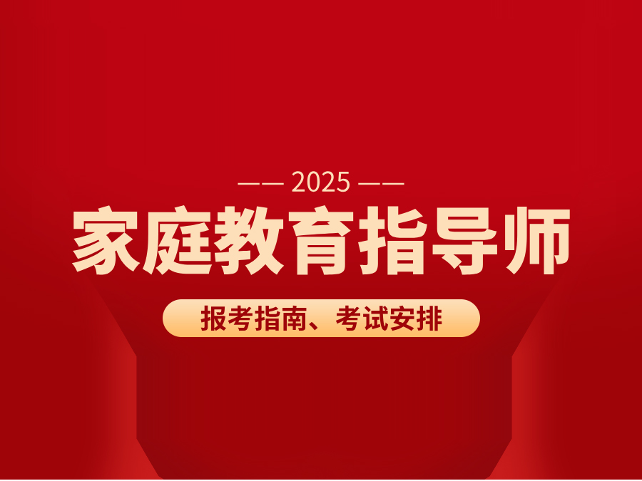 2025年家庭教育指导师报名入口