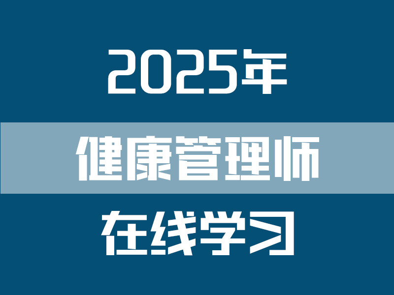 健康管理师在线学习入口