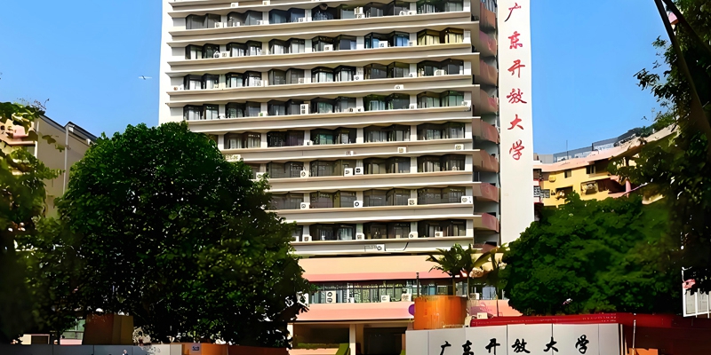 广东开放大学-1.jpg