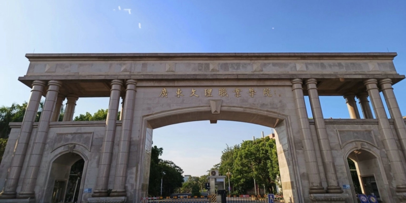 广东文理职业学院3.jpg
