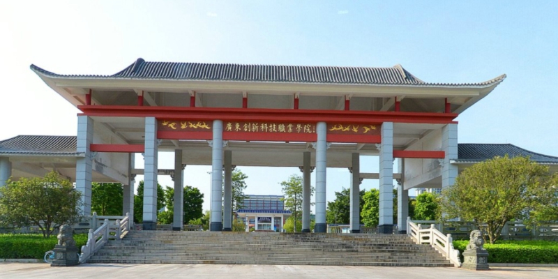 广东创新科技职业学院2-2.jpg