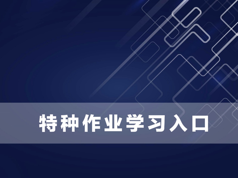 电工、焊工、高空作业、制冷等特种作业学习入口