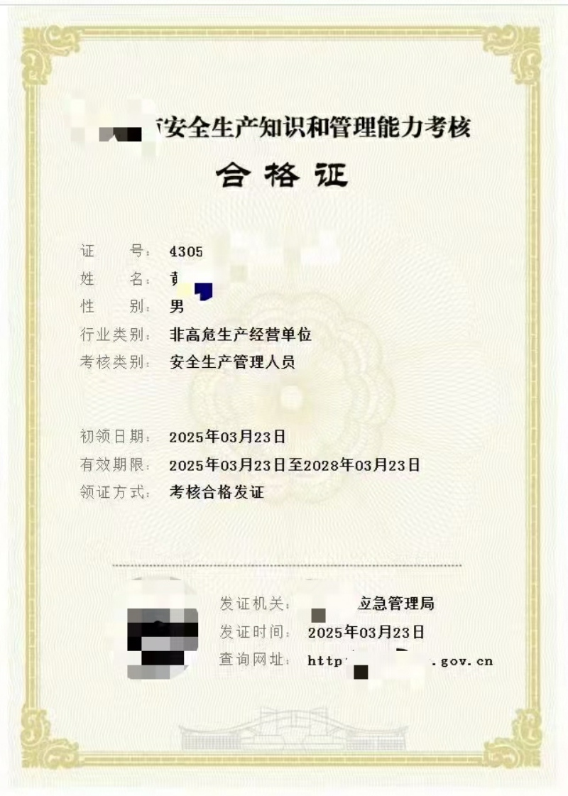 安全生产管理人员证