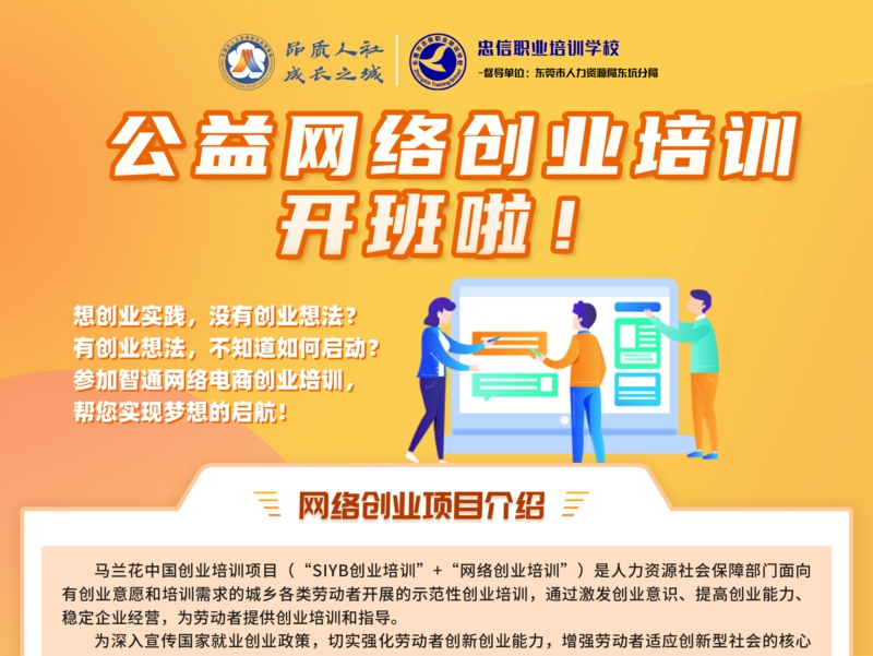 人社局公益技能培训-网络创业培训第一期报名即将结束